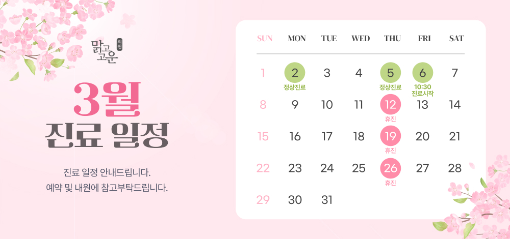 3월 진료 일정 안내