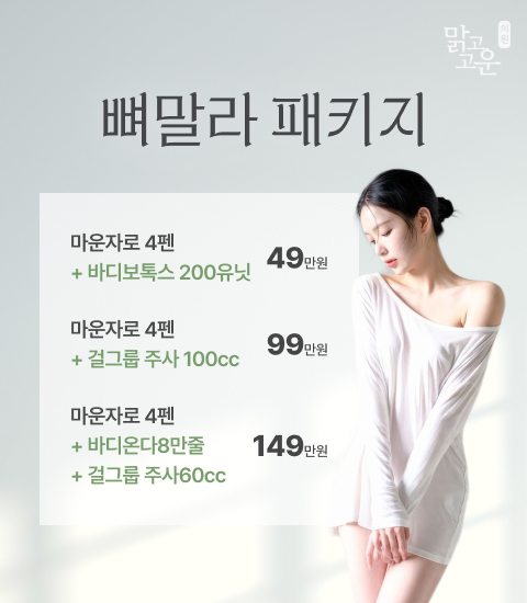 뼈말라 패키지 이벤트