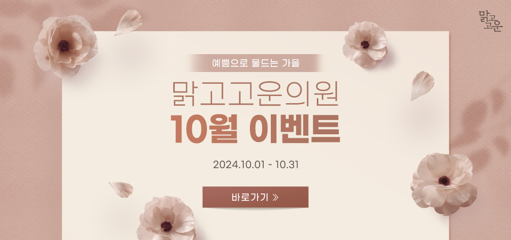 맑고고운 10월 이벤트