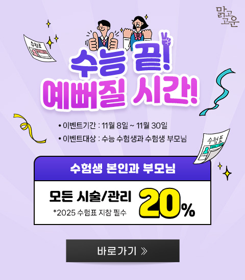 맑고고운의원 수능 이벤트