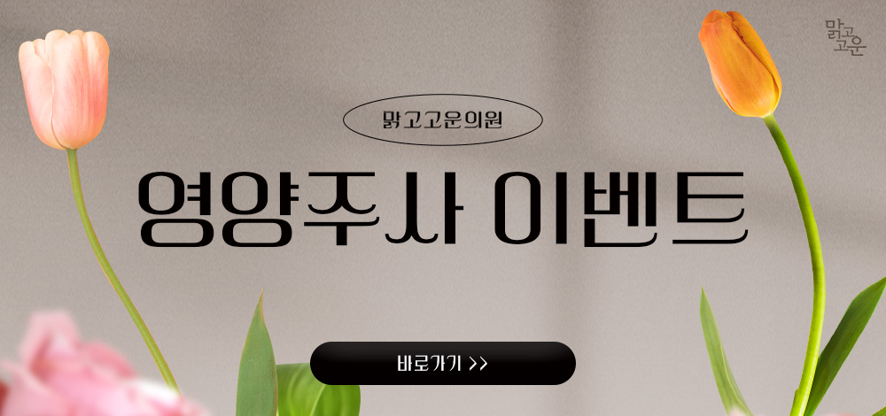 영양주사 이벤트