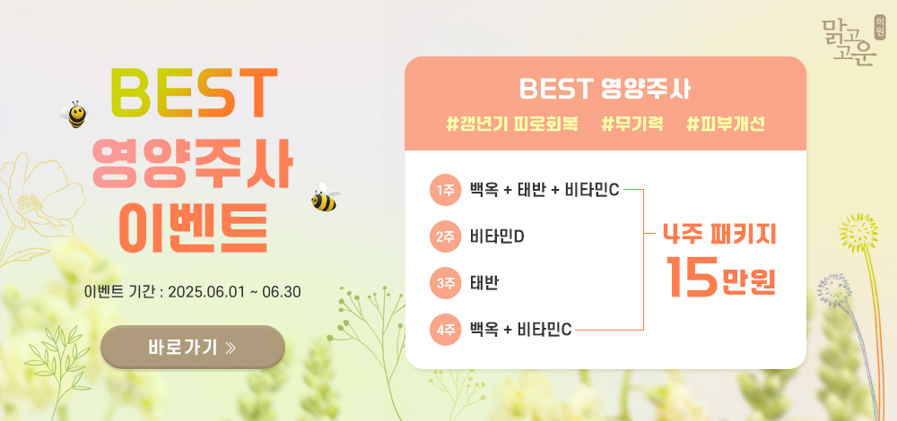BEST 영양주사 이벤트