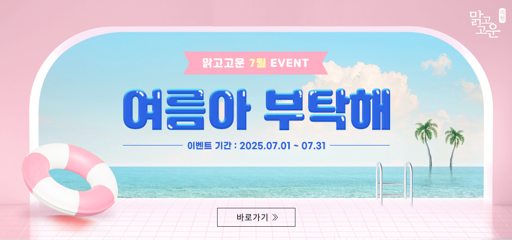 맑고고운 7월 이벤트