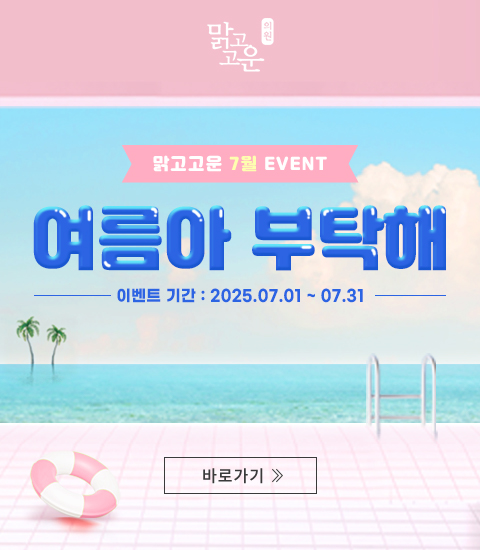 맑고고운 7월 이벤트