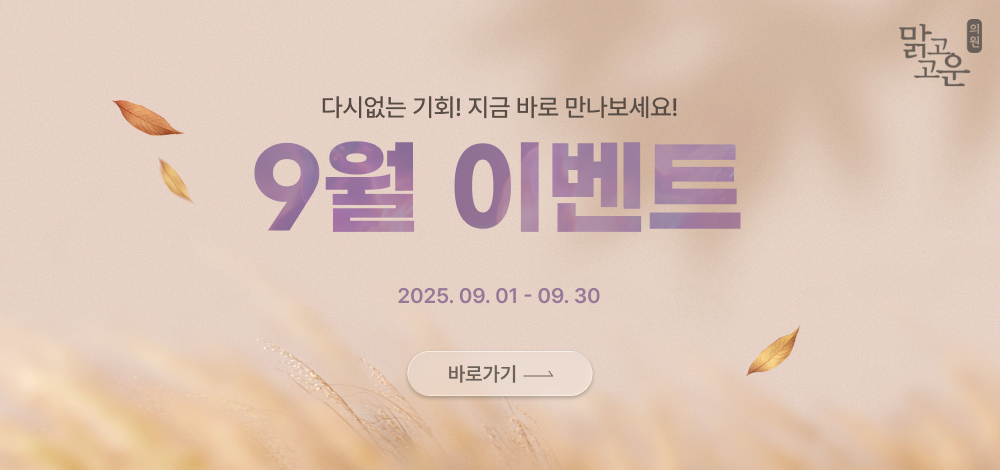 맑고고운 9월 이벤트