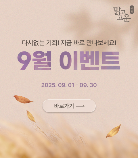 맑고고운 9월 이벤트