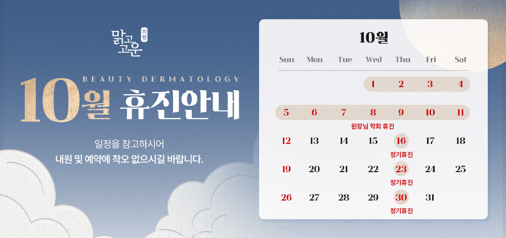 10월 휴진 안내