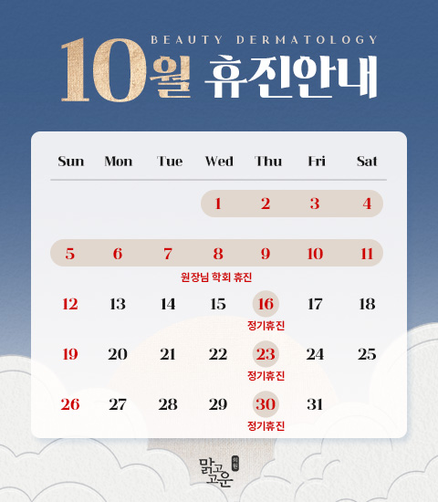 10월 휴진 안내