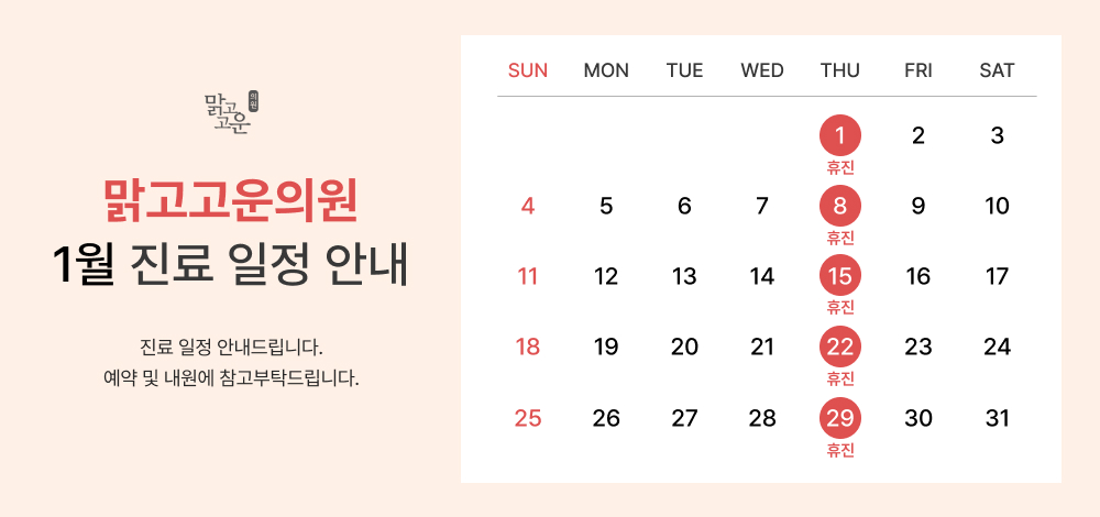 1월 진료 일정 안내