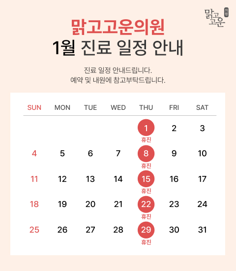 1월 진료 일정 안내