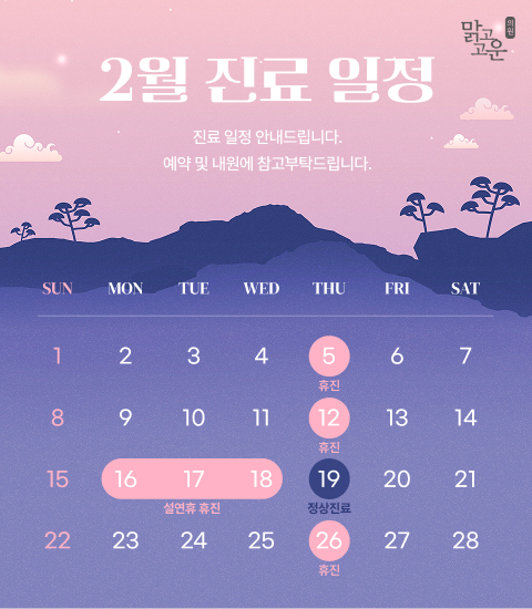 2월 진료 일정 안내